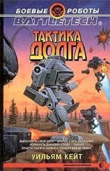 читать Тактика долга