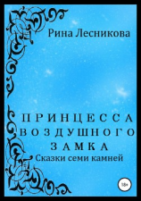 читать Принцесса воздушного замка