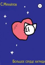 читать Большое сердце Хагрида