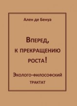 читать Вперед, к прекращению роста! Эколого-философский трактат