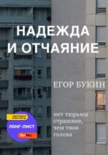 читать Надежда и отчаяние