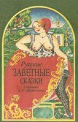 читать Русские заветные сказки