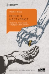 читать Роботы наступают: Развитие технологий и будущее без работы