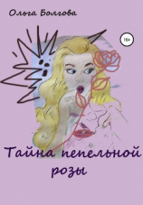 читать Тайна пепельной розы