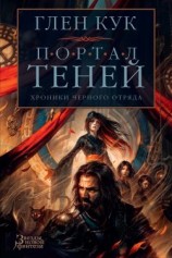 читать Портал Теней