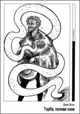 читать Торба, полная снов