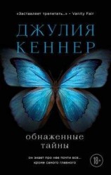 читать Обнаженные тайны. Он знает про нее почти все… кроме самого главного