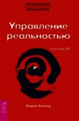 читать Трансерфинг реальности. Ступень IV: Управление реальностью