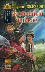 читать Разбойный приказ