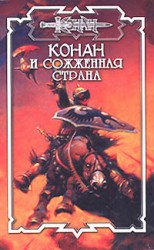 читать Сожжённая страна