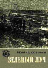 читать Зеленый луч (Худ. И.Гринштейн)