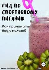 читать Гид по спортивному питанию. Как принимать БАД с пользой
