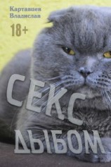 читать Секс дыбом