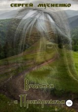 читать Видьмак с Прикарпатья