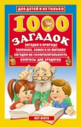 читать 1000 загадок