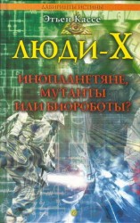 читать Люди Х