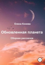 читать Обновленная планета. Сборник рассказов