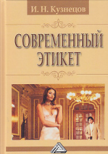 читать Современный этикет