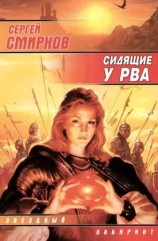 читать Сидящие у рва