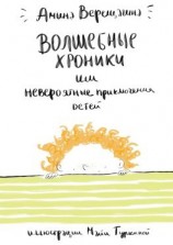 читать Волшебные хроники. Или невероятные приключения детей