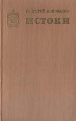 читать Истоки. Книга первая