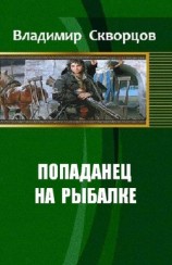 читать Ничего себе, сходил на рыбалку
