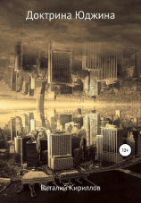читать Доктрина Юджина