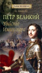 читать Петр Великий. Убийство императора