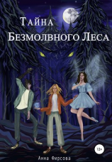 читать Тайна Безмолвного Леса