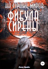 читать На страже миров. Фибула сирены