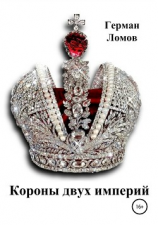 читать Короны двух империй