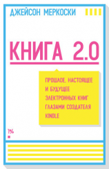 читать Книга 2.0. Прошлое, настоящее и будущее электронных книг глазами создателя Kindle