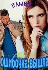 читать Ошибочка вышла