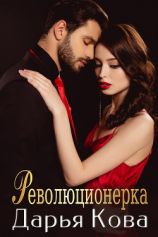читать Революционерка