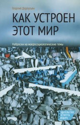читать Как устроен этот мир. Наброски на макросоциологические темы