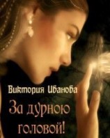 читать За дурною головой