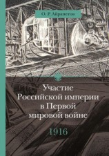 читать Участие Российской империи в Первой мировой войне. 1916 год. Сверхнапряжение
