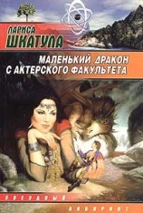 читать Маленький дракон с актерского факультета