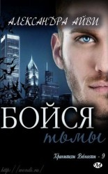 читать Бойся тьмы