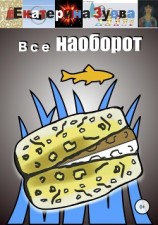 читать Все наоборот