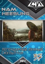 читать Легендарный Лунный Скульптор. Книга 37
