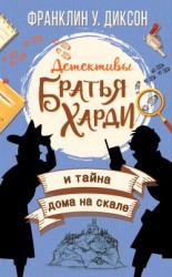 читать Братья Харди и тайна дома на скале