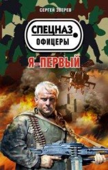 читать Я – первый