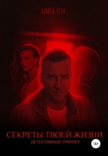 читать Секреты твоей жизни