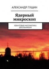 читать Ядерный микроскоп. Квантовая математика школьникам
