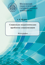 читать Социально-педагогические проблемы социализации