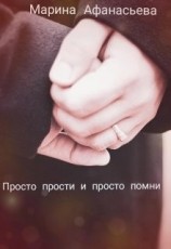 читать Просто прости и просто помни