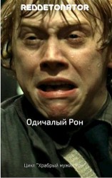 читать Одичалый Рон