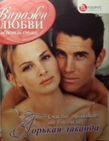 читать Горькая лаванда