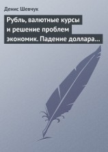 читать Рубль, валютные курсы и решение проблем экономик. Падение доллара 2009-2015